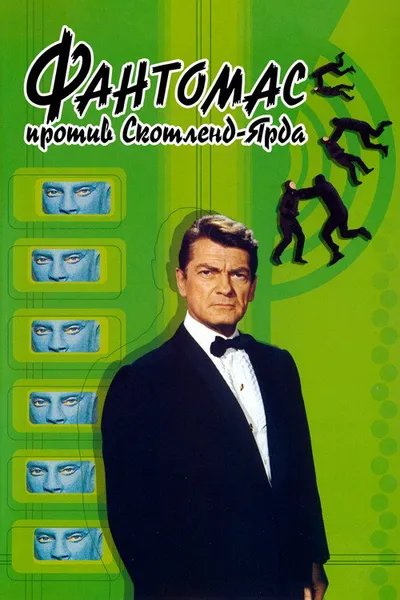 Фантомас против Скотланд-Ярда (1966)