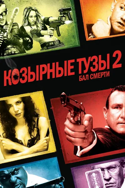 Козырные тузы 2: Бал смерти (2009)