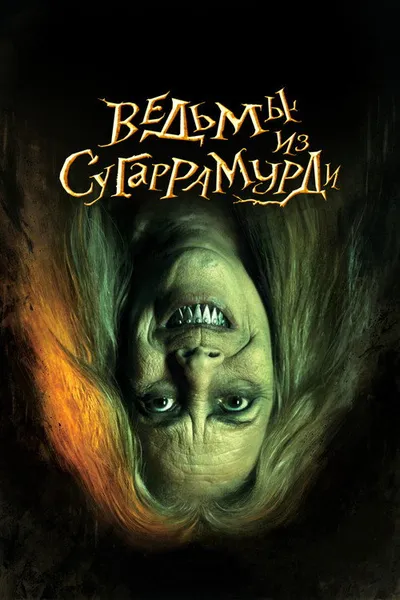 Ведьмы из Сугаррамурди (2013)