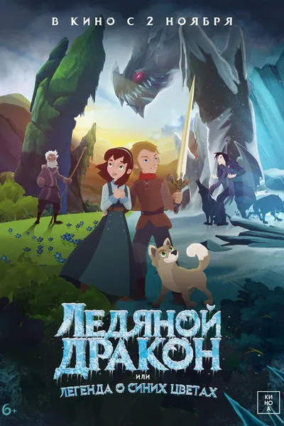 Ледяной дракон, или Легенда о синих цветах (2018)