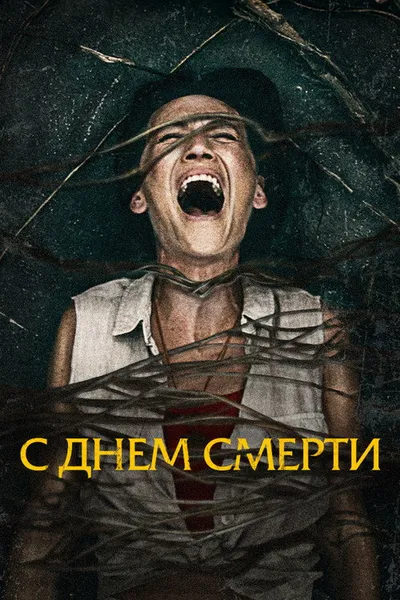 С днем смерти (2020)