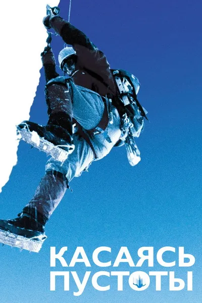 Касаясь пустоты (2003)