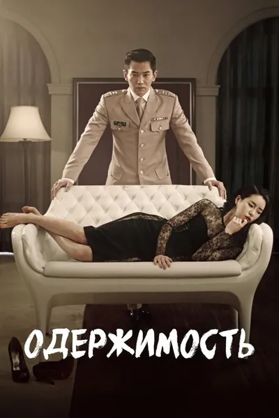Одержимость (2014)