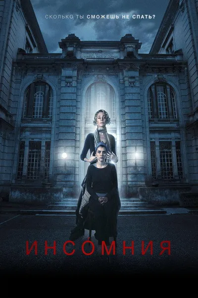 Инсомния (2017)