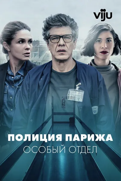 Полиция Парижа. Особый отдел (2022)