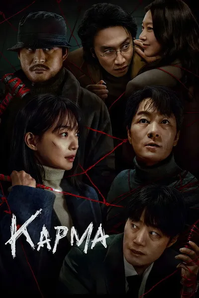 Карма (2025)