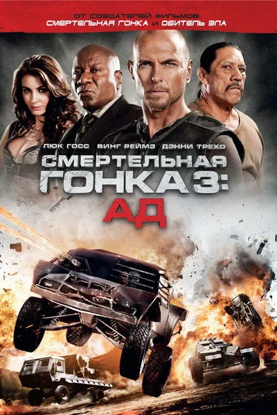 Смертельная гонка 3: Ад (2012)