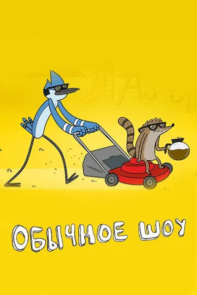 Обычный мультик (2009)