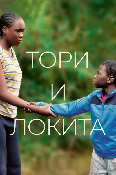 Тори и Локита (2022)