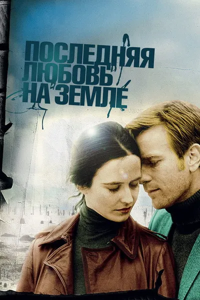 Последняя любовь на Земле (2010)