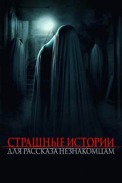 Страшные истории для рассказа незнакомцам (2021)