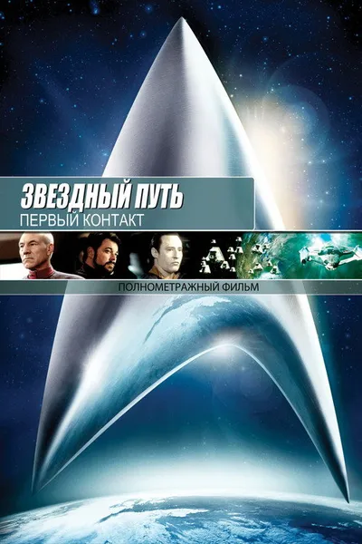 Звездный путь: Первый контакт (1996)