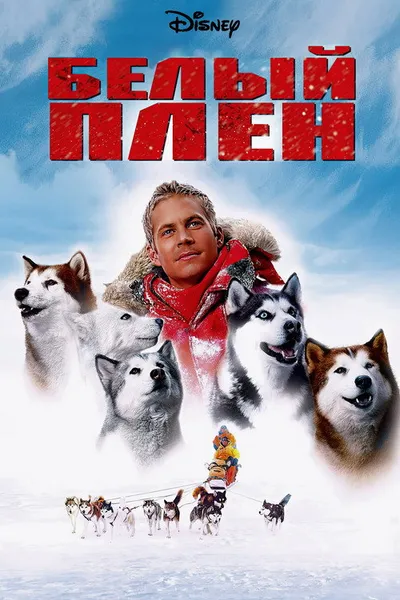 Белый плен (2005)