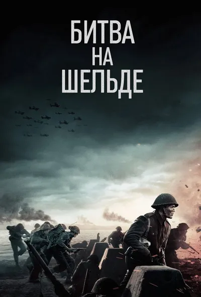 Битва на Шельде (2020)