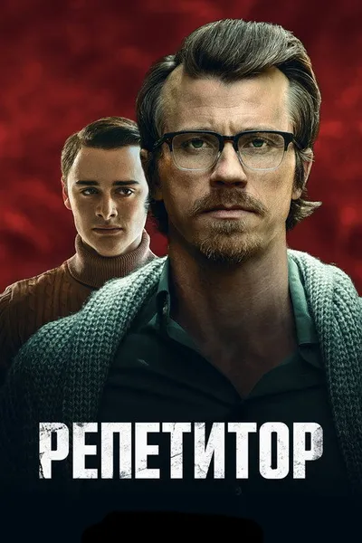 Репетитор (2022)