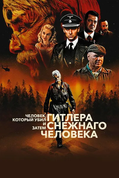 Человек, который убил Гитлера и затем снежного человека (2018)