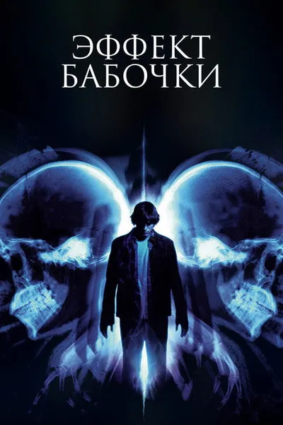 Эффект бабочки (2003)