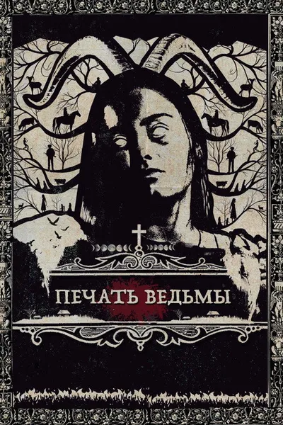 Печать ведьмы (2019)