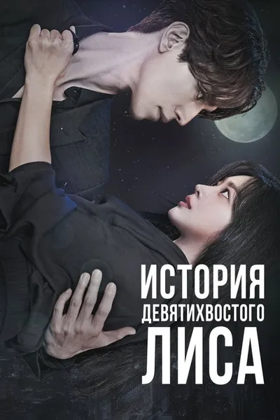 История девятихвостого лиса (2020)