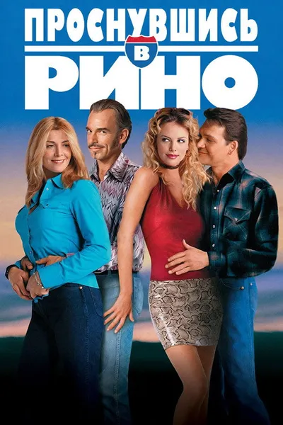 Проснувшись в Рино (2001)