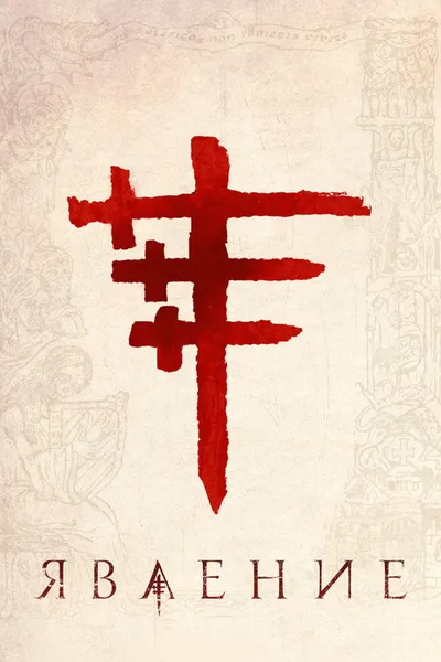 Явление (2018)