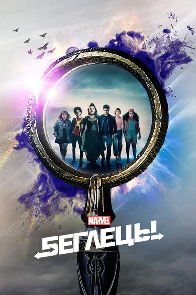 Беглецы (2017)