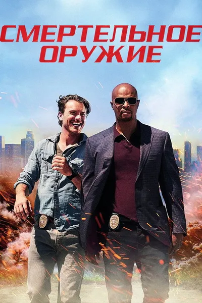 Смертельное оружие (2016)