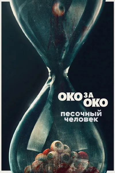 Песочный человек (2024)