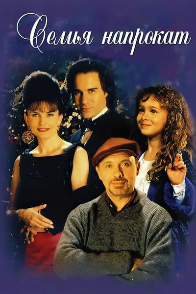 Семья напрокат (1997)