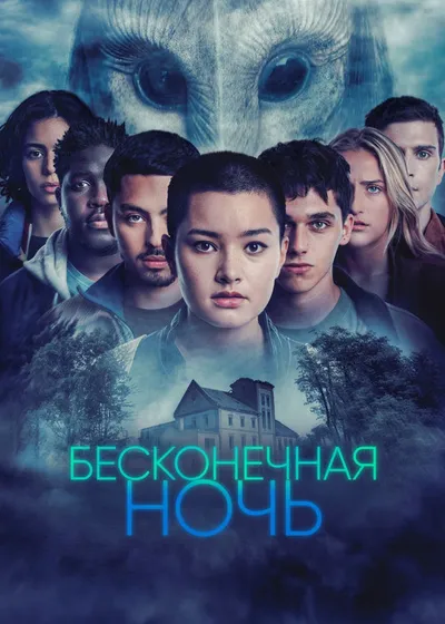 Бесконечная ночь (2022)