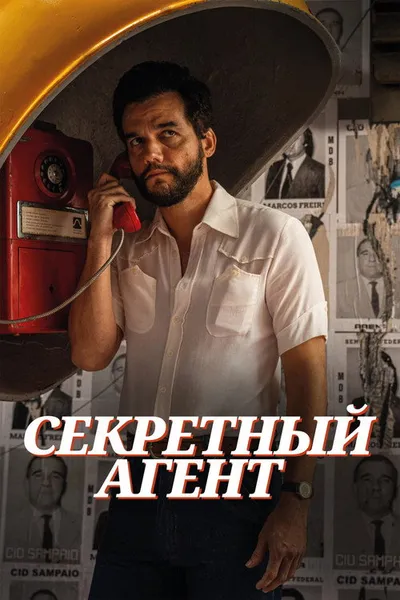 Секретный агент (2025)