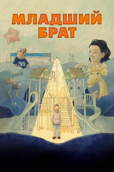 Младший брат (2024)