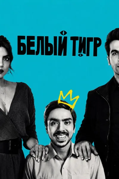 Белый тигр (2020)