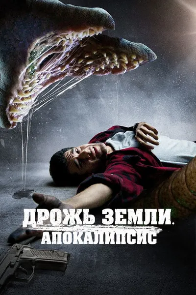 Дрожь земли. Апокалипсис (2022)
