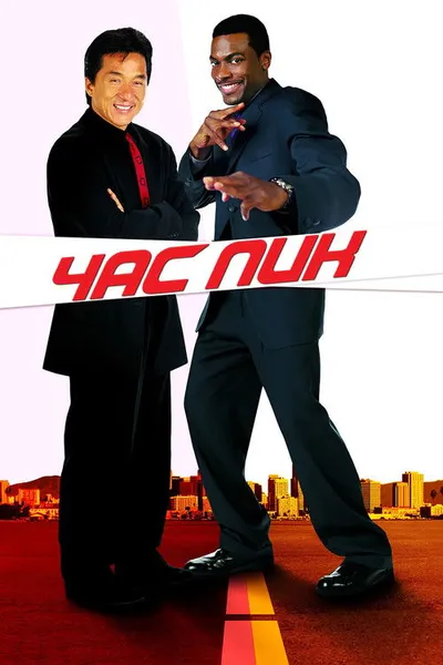 Час пик (1998)