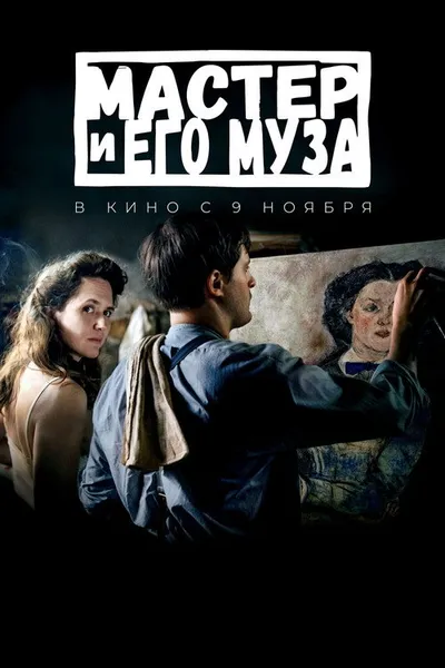 Мастер и его муза (2022)