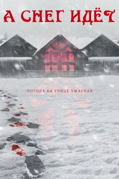 А снег идёт (2023)