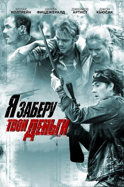 Я заберу твои деньги (2016)