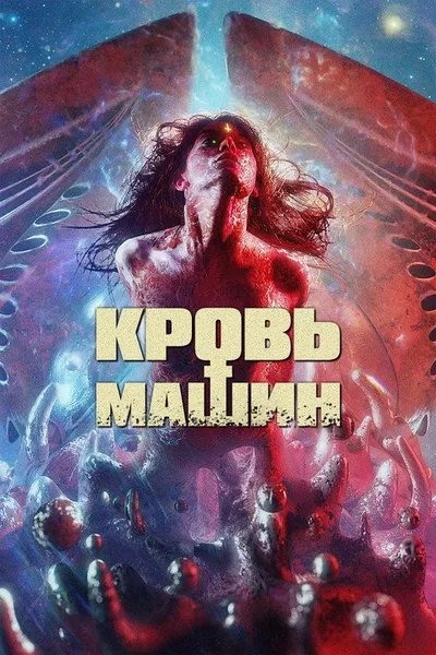 Кровь машин (2019)