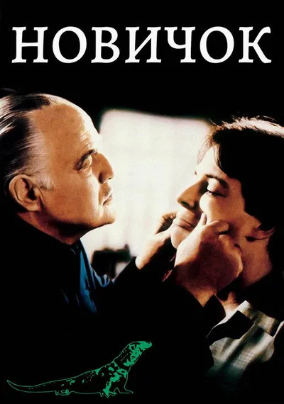 Новичок (1990)