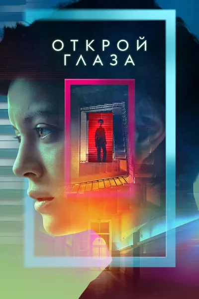 Открой глаза (2021)