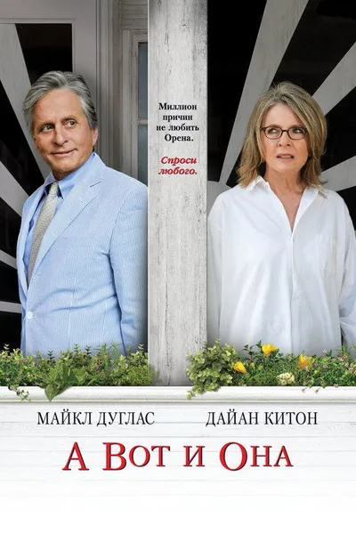 А вот и она (2013)