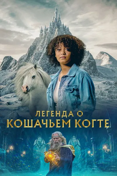 Легенда кошачьей горы (2024)