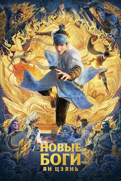 Новые боги: Ян Цзянь (2022)