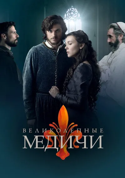 Великолепные Медичи (2018)