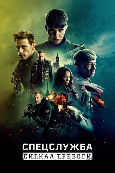 Спецслужба: Восстание Чёрного лебедя (2021)
