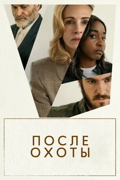 После охоты (2025)