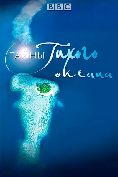 Тайны Тихого океана (2009)