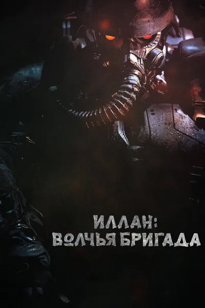 Инран: Волчья бригада (2018)