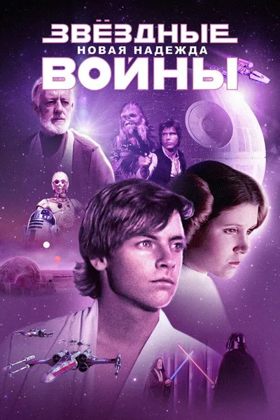 Звёздные войны: Эпизод 4 – Новая надежда (1977)